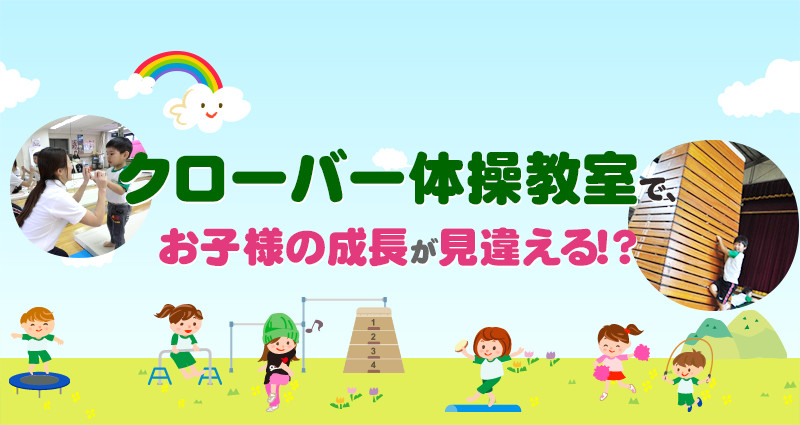 クローバー体操教室でお子様の成長が見違える