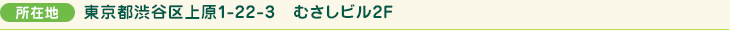 東京都渋谷区上原1-22-3　むさしビル2F