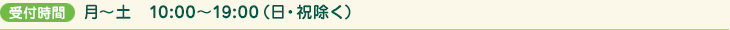 月～土　10:00～19:00（日・祝除く）
