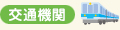 交通機関　電車