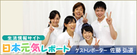 日本元気レポート