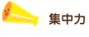 集中力