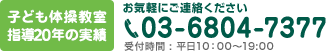 お気軽にご連絡ください 03-3418-0787