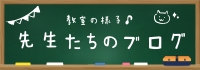 先生たちのブログ