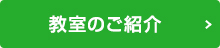 教室のご紹介